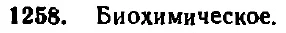 Ответ к задаче 1258
