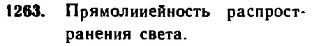 Ответ к задаче 1263
