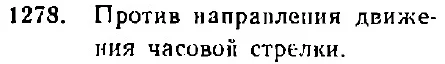 Ответ к задаче 1278