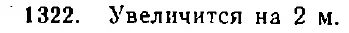 Ответ к задаче 1322